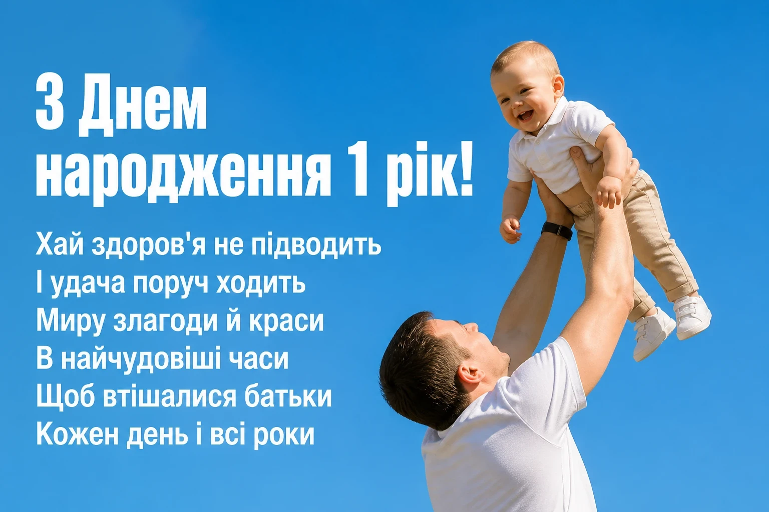 привітання з днем народження 1 рік