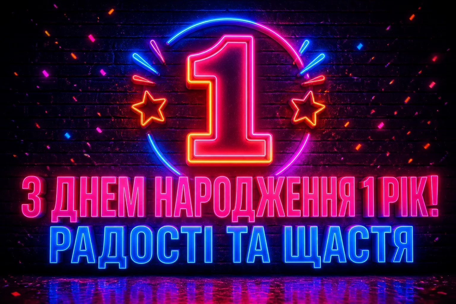 привітання з днем народження 1 рік