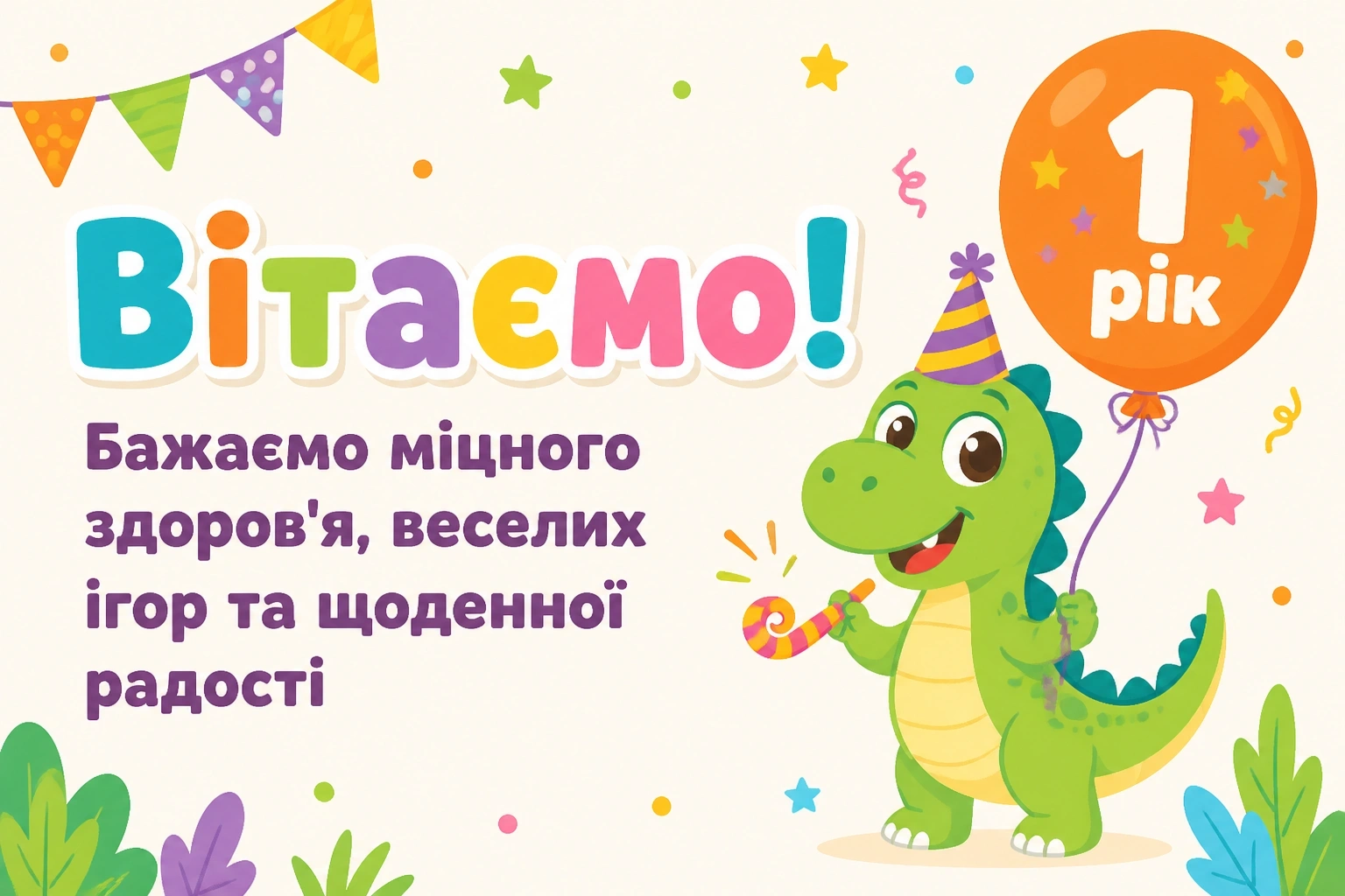 привітання з днем народження 1 рік