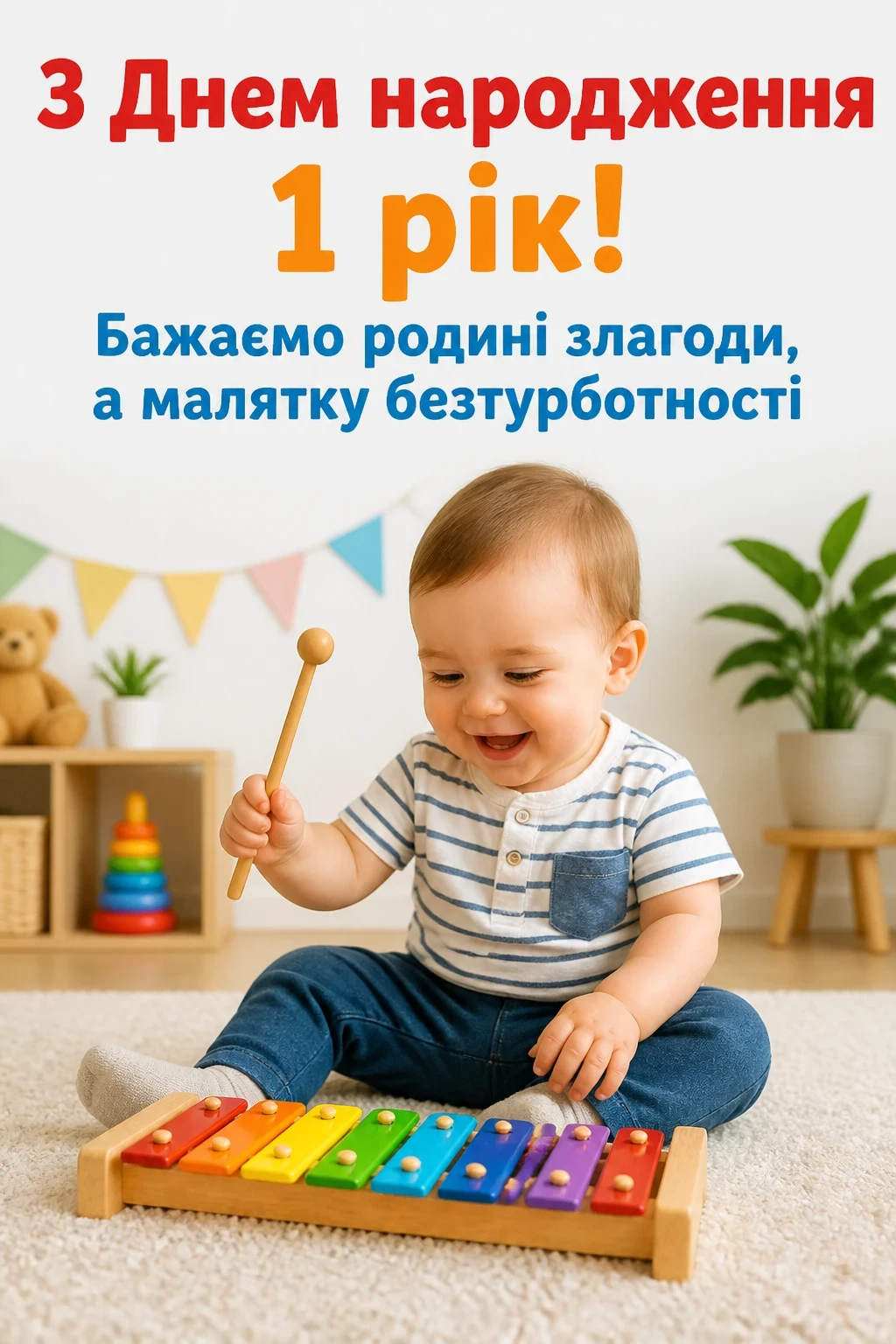 привітання з днем народження 1 рік