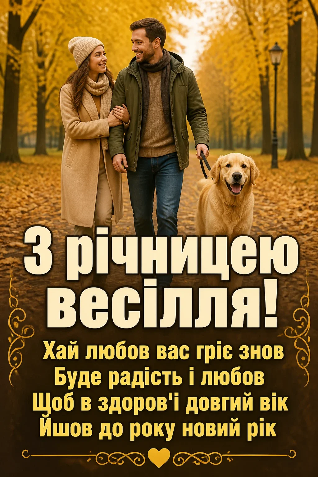 привітання з годовщиною весілля привітання з годовщиною весілля