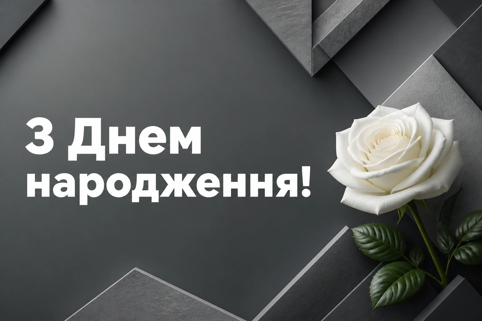 вітальні листівки привітання з днем народження білі троянди вітальні листівки привітання з днем народження білі троянди