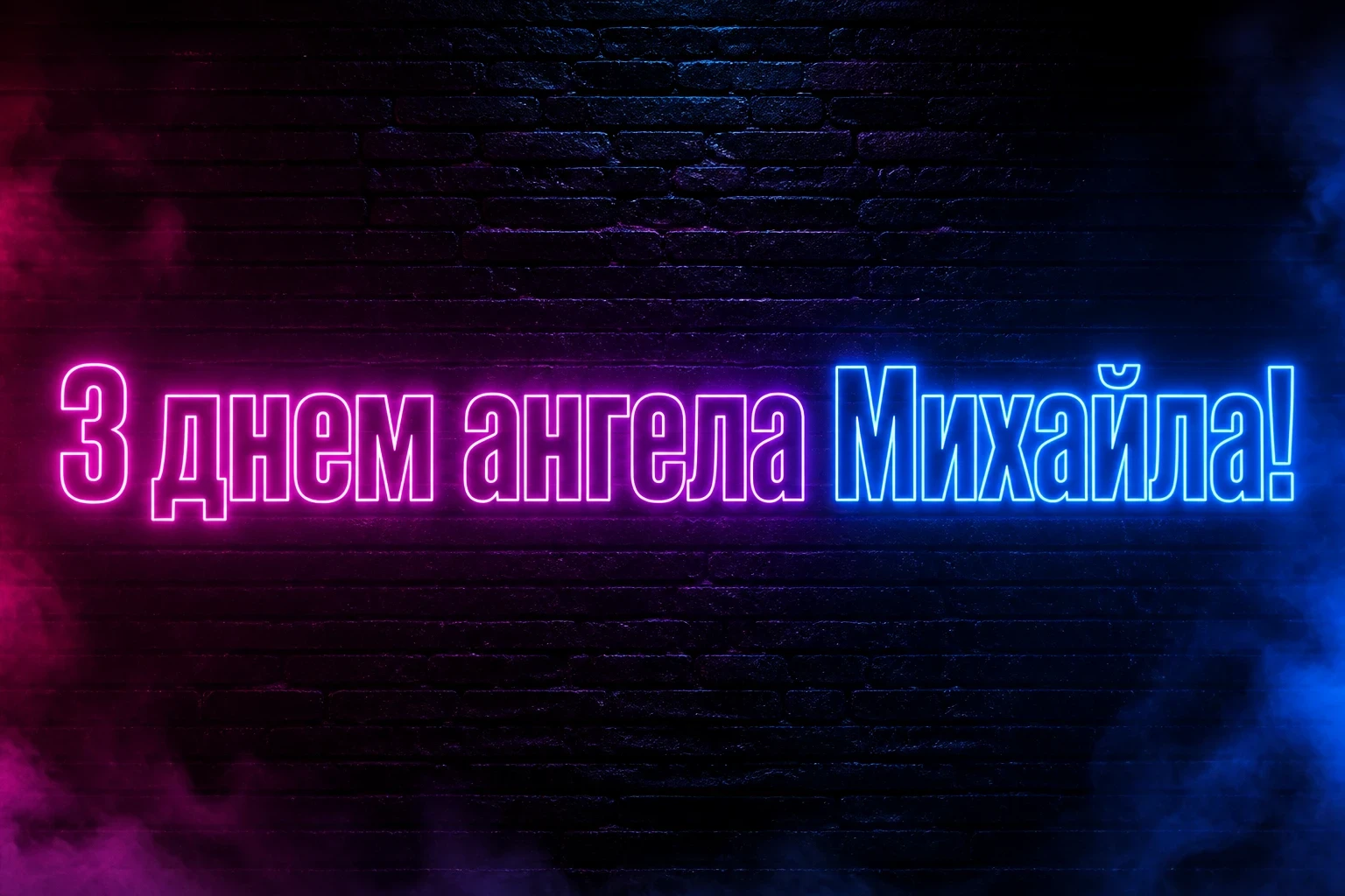 привітання з іменинами михайла привітання з іменинами михайла