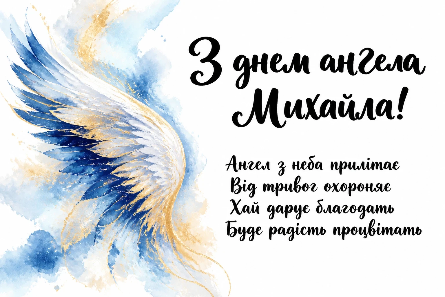 привітання з іменинами михайла привітання з іменинами михайла