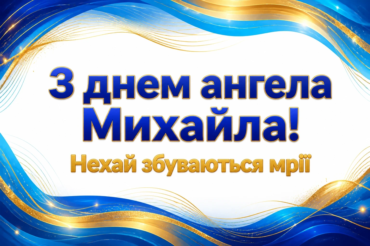 привітання з іменинами михайла привітання з іменинами михайла