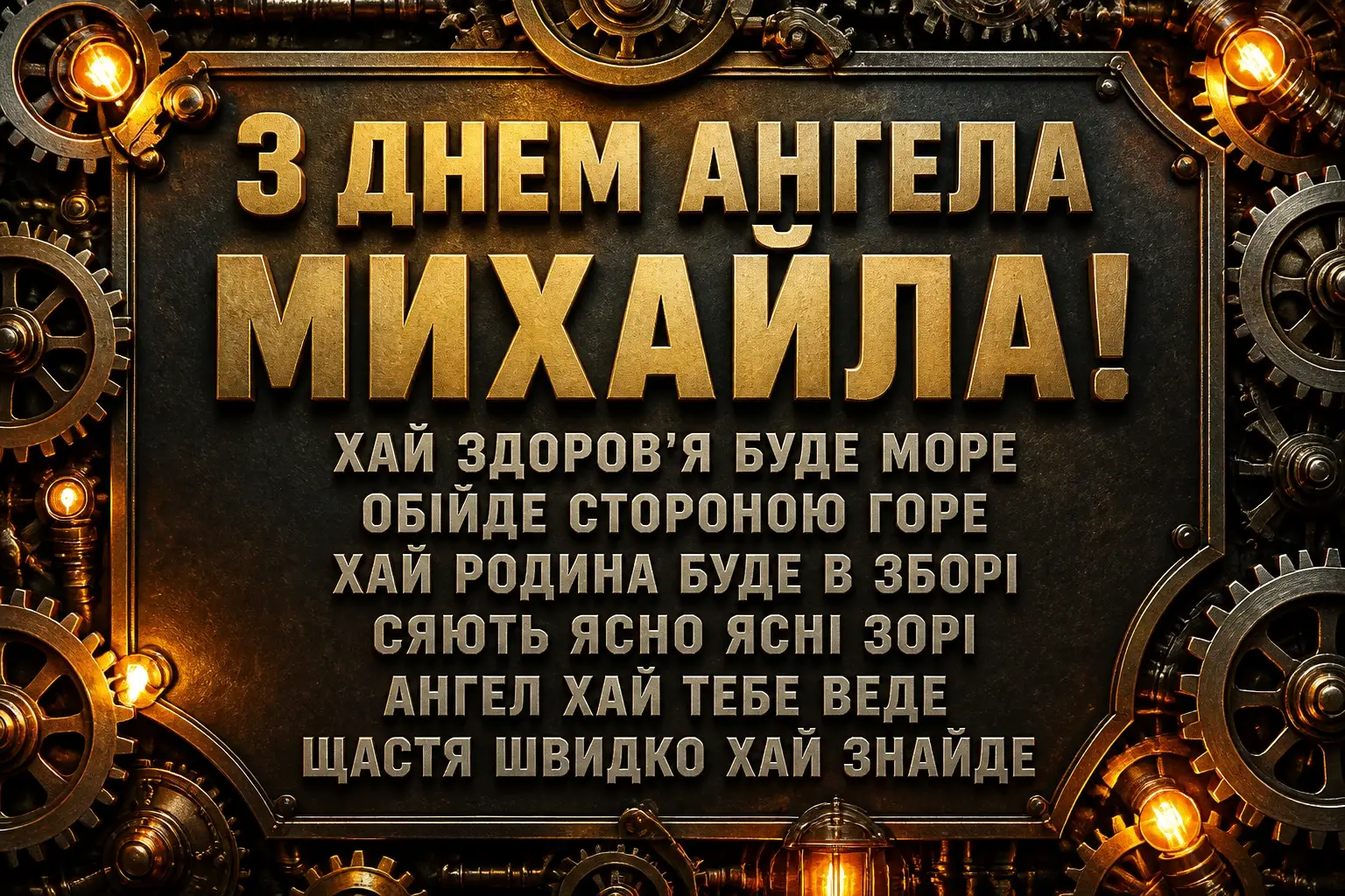 привітання з іменинами михайла привітання з іменинами михайла