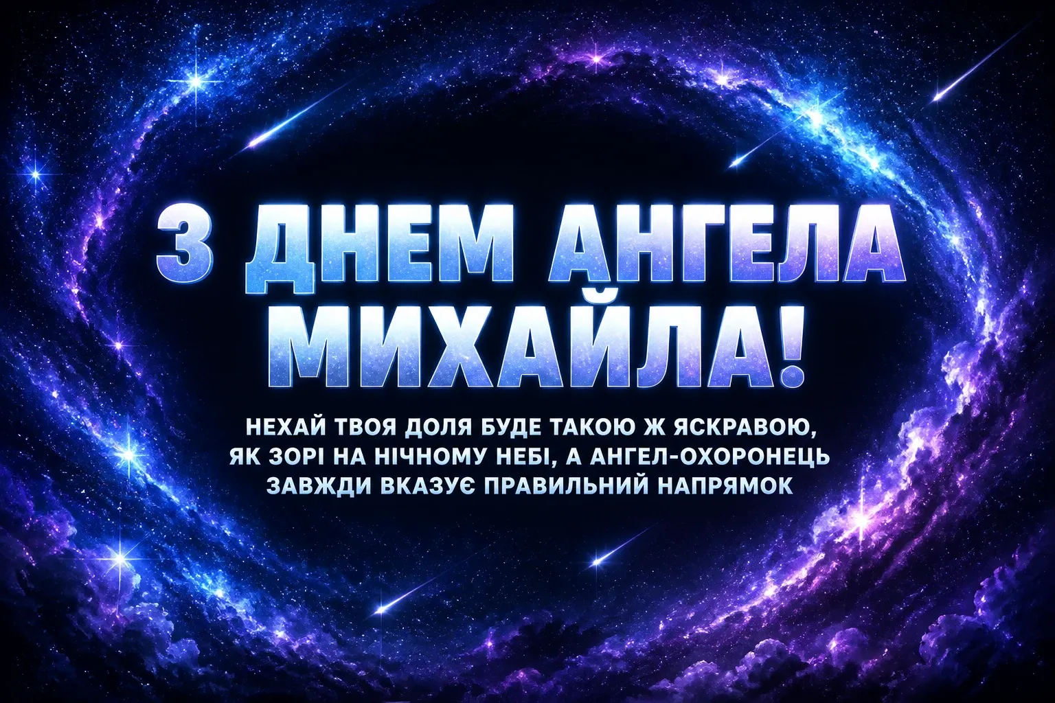 привітання з іменинами михайла привітання з іменинами михайла