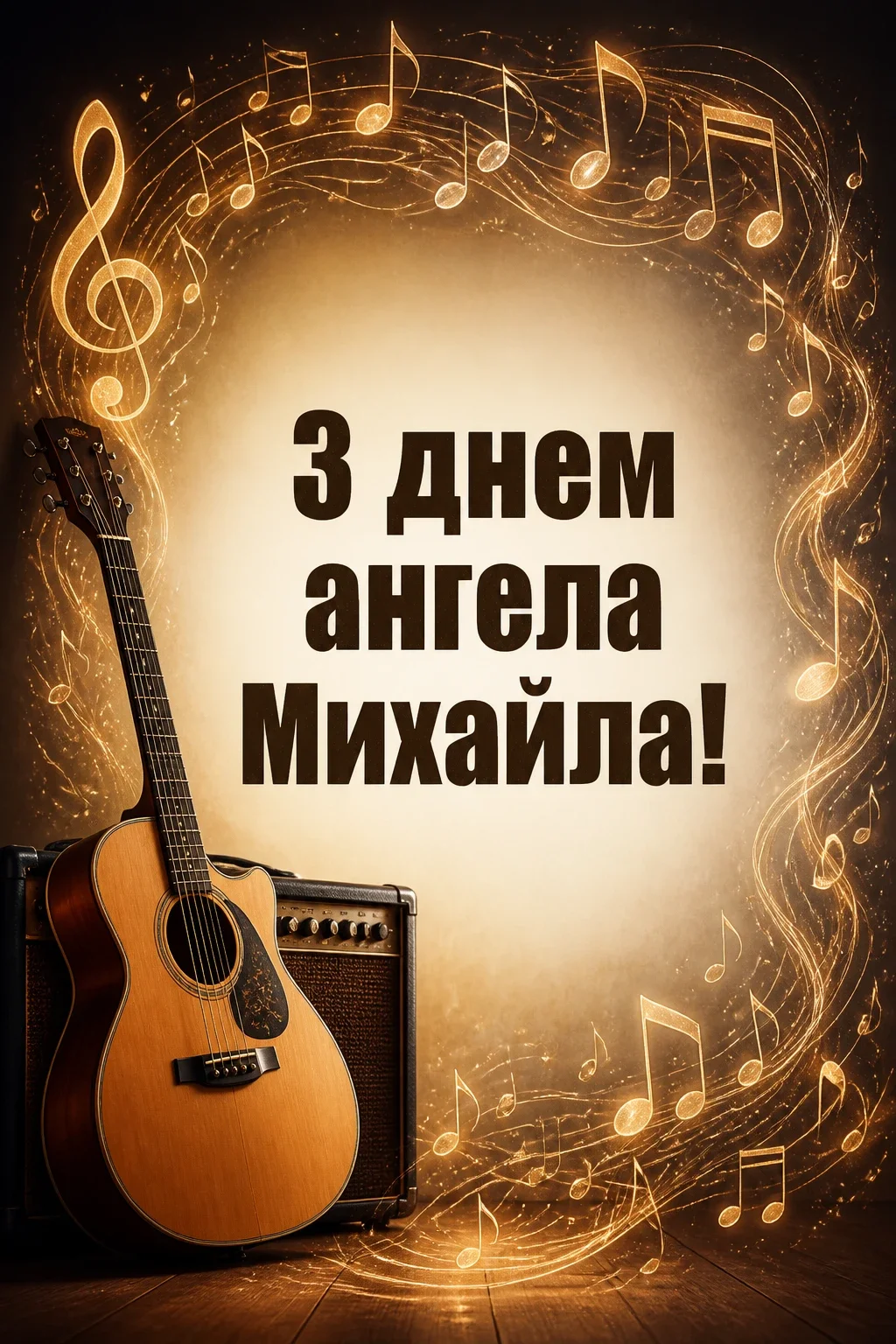 привітання з іменинами михайла привітання з іменинами михайла