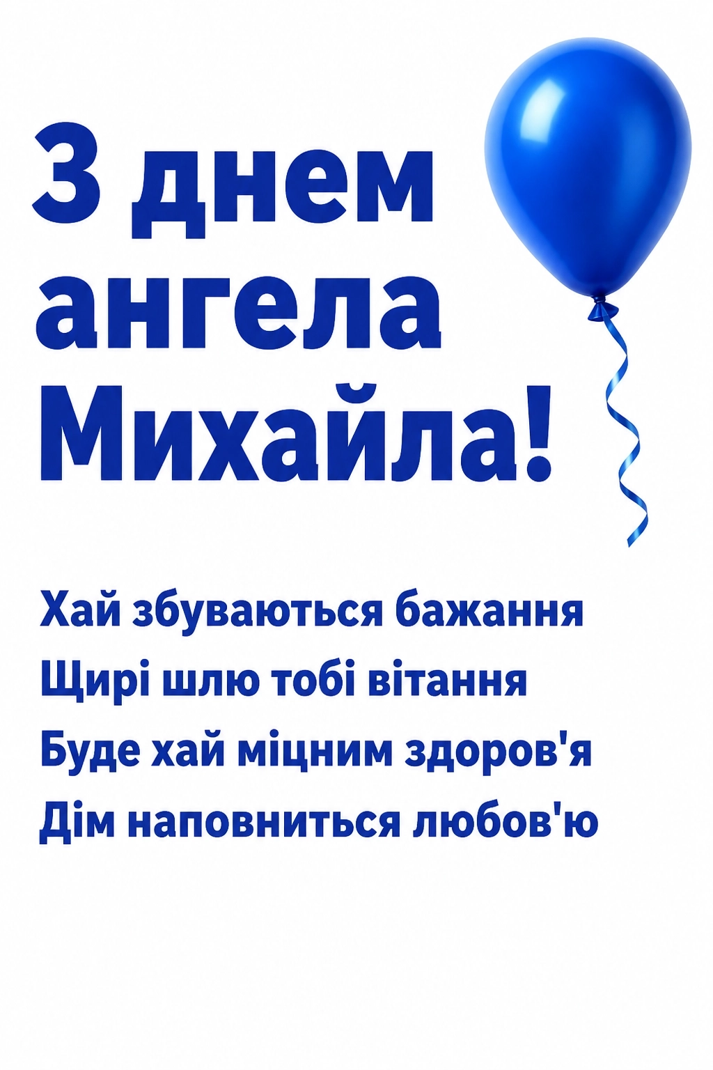 привітання з іменинами михайла привітання з іменинами михайла