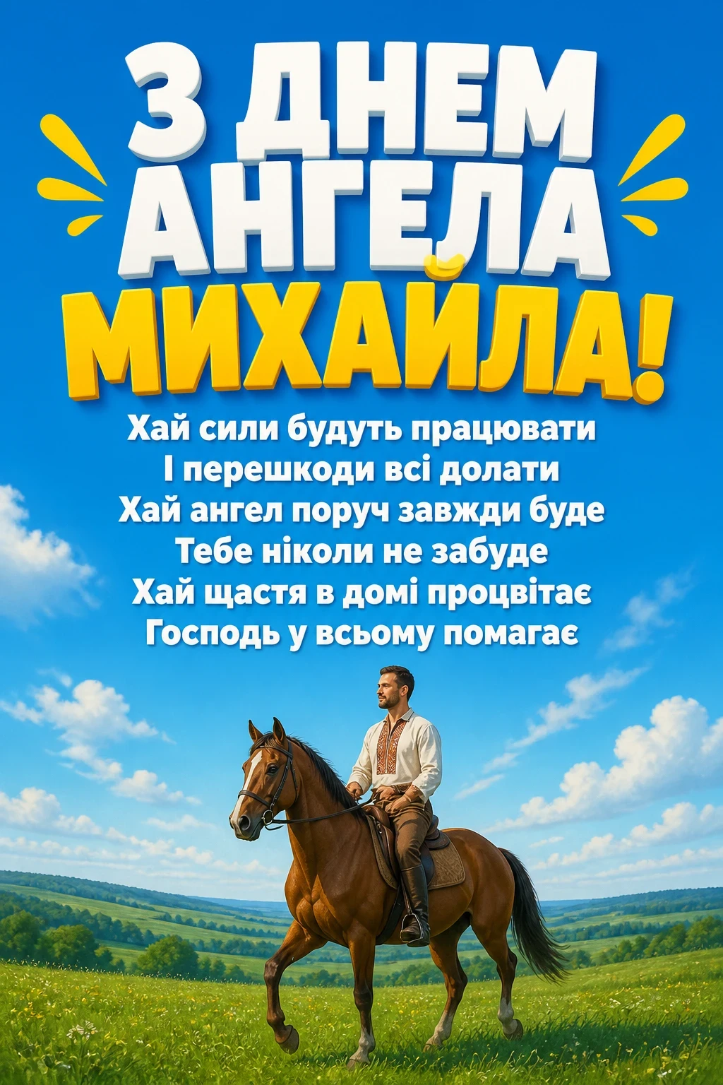 привітання з іменинами михайла привітання з іменинами михайла