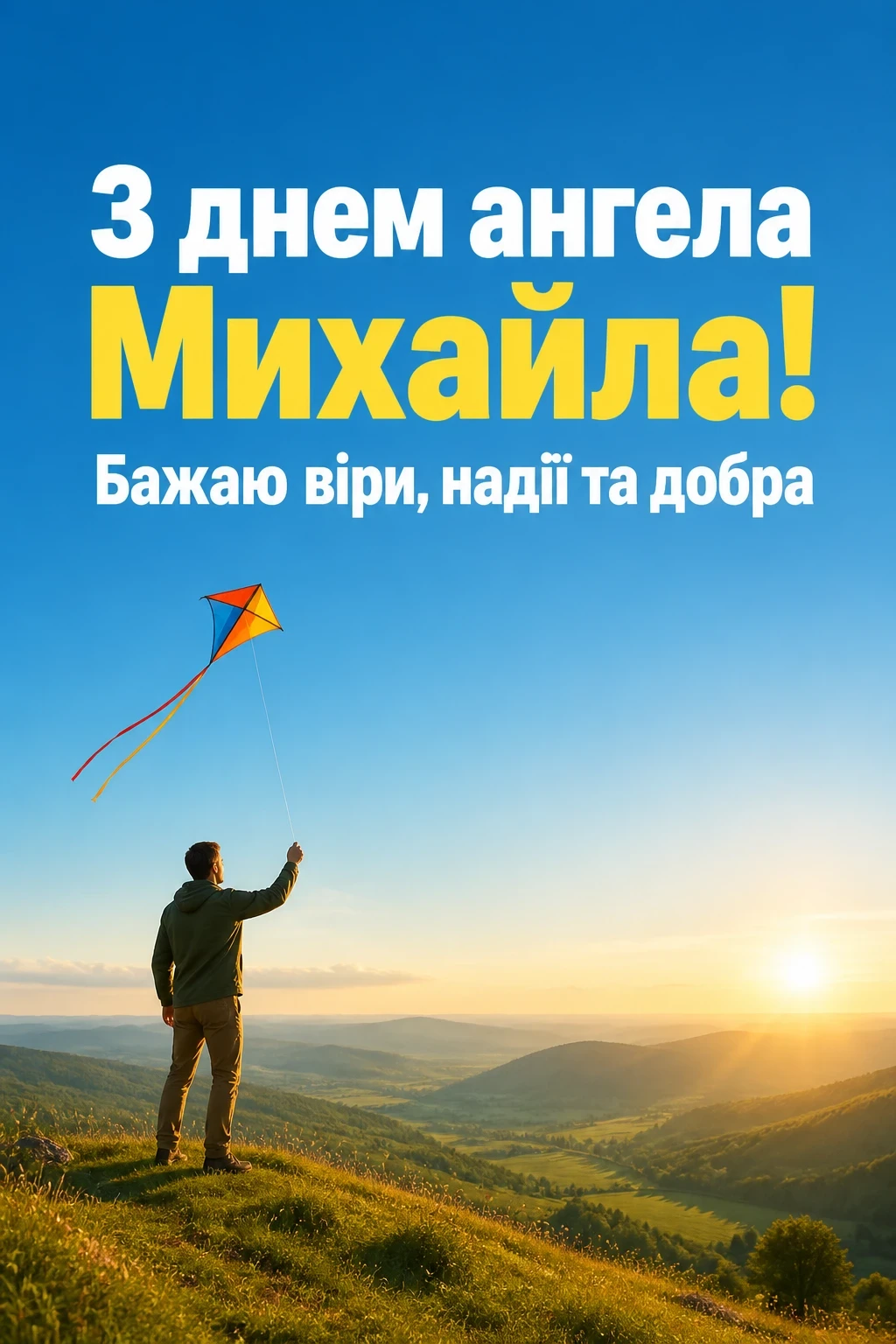 привітання з іменинами михайла привітання з іменинами михайла
