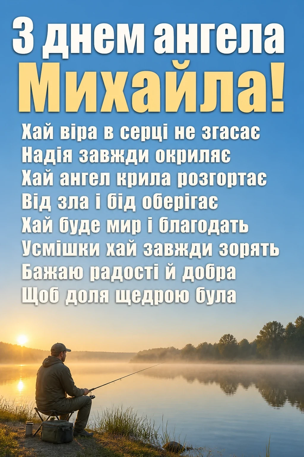 привітання з іменинами михайла привітання з іменинами михайла