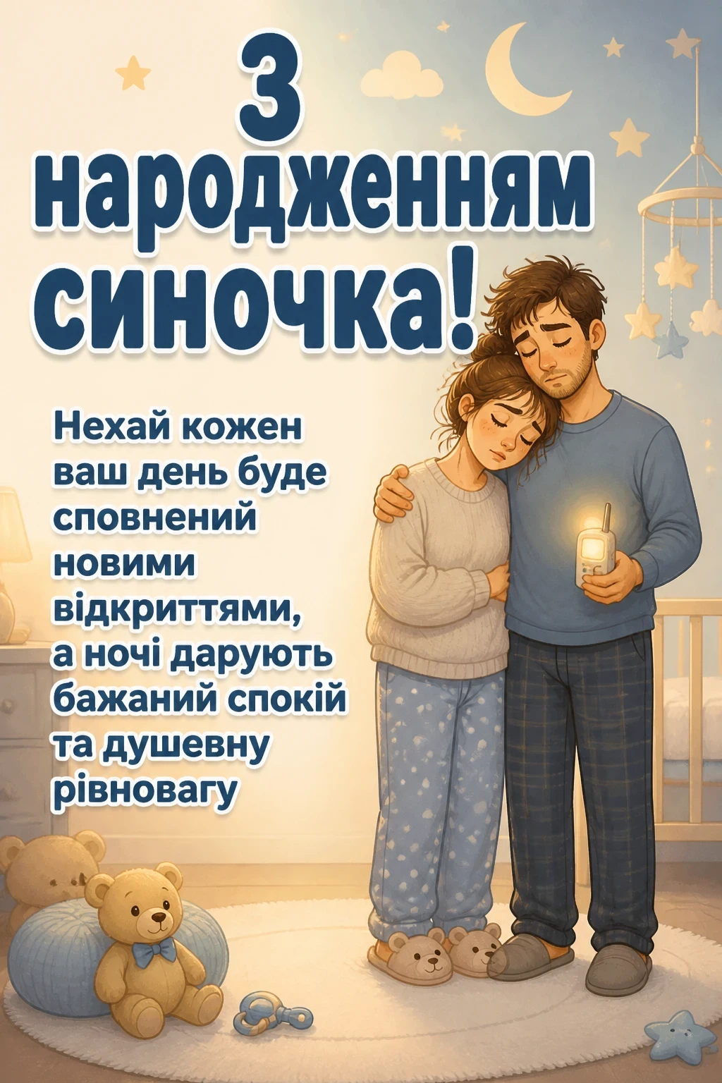 привітання з народженням синочка своїми словами привітання з народженням синочка своїми словами