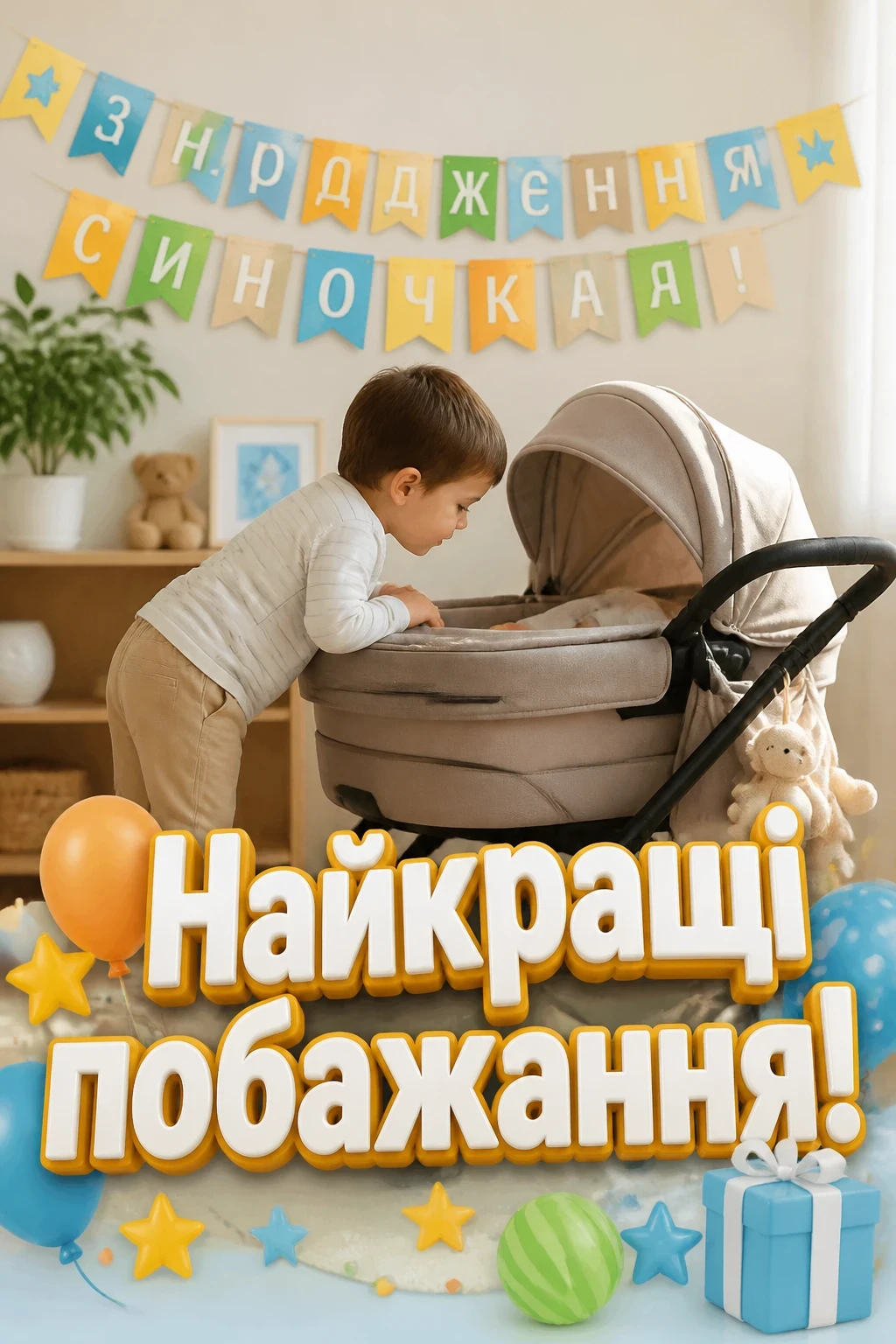 привітання з народженням синочка своїми словами привітання з народженням синочка своїми словами
