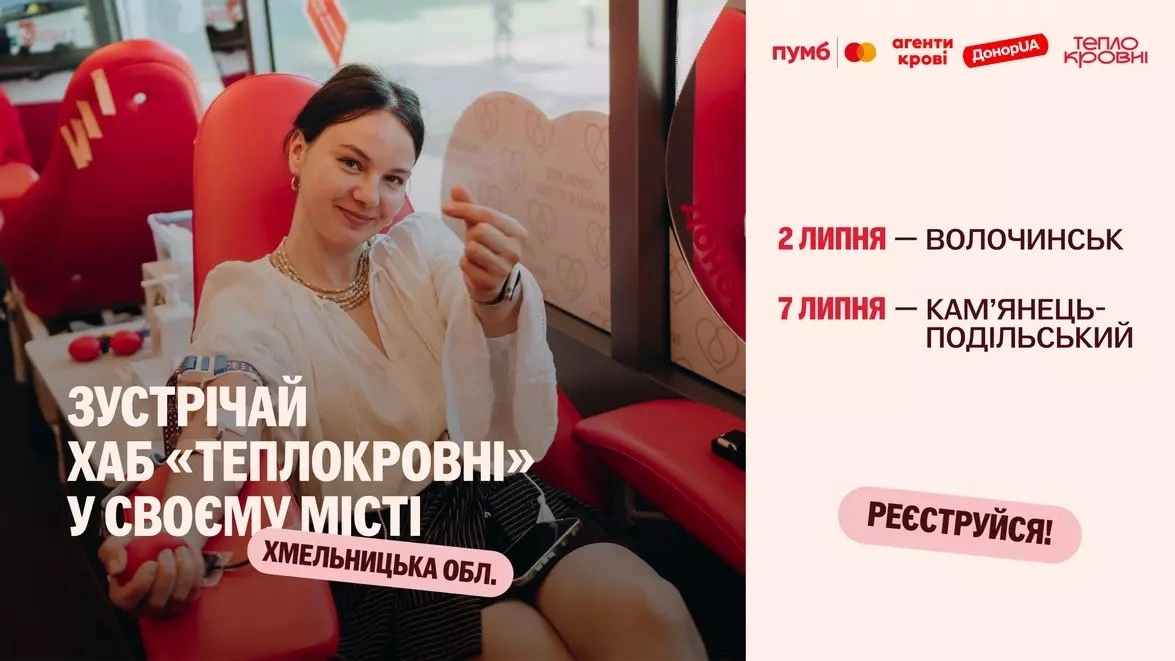 Мобільний центр донорства «Теплокровні» розширює географію виїздів