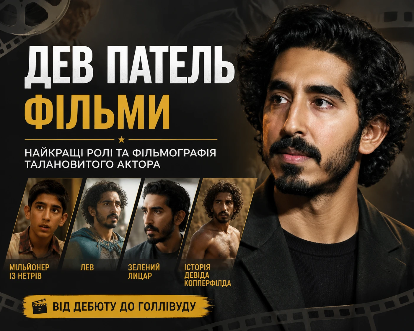 Топ фільми Дев Пателя з коротким описом кожного